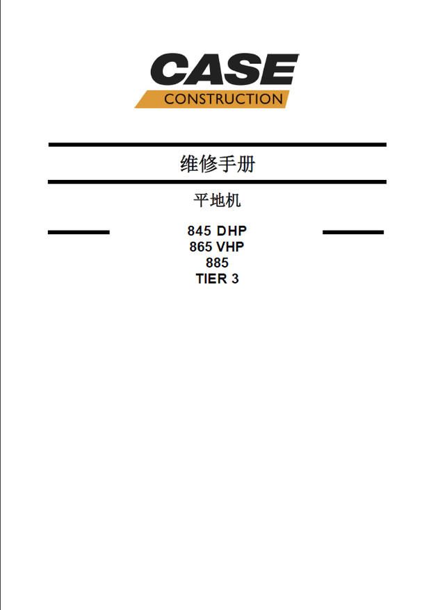 CASE Construction 凯斯 845DHP, 865VHP, 885 自行式平地机 保养手册维修手册 47738790 简体中文