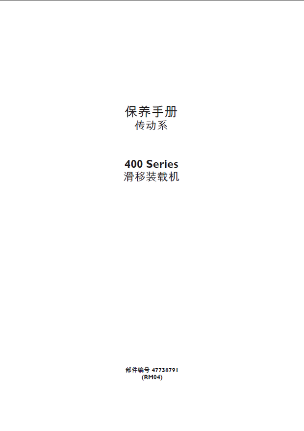 CASE Construction 凯斯 400 Series 滑移装载机 传动系统保养手册 47738791 简体中文
