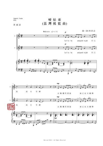 噯姑乘 (新版荔灣搖籃曲) (普通話) (SA) - Liwan Lullaby (level 3)