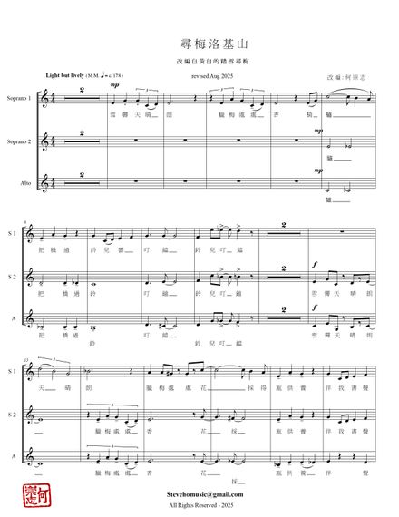 尋梅洛基山 (version 2, new ending) In Search of Plum Flowers in the Rockies (改編自《踏雪尋梅》) (SSA)