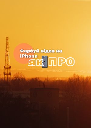 Як ✨Кіношно✨ знімати на iPhone 📽️ Лути для Apple Log - iPhone 15, 16, 17 pro