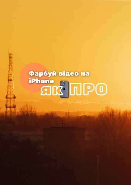 Як ✨Кіношно✨ знімати на iPhone 📽️ Лути для Apple Log - iPhone 15, 16, 17 pro