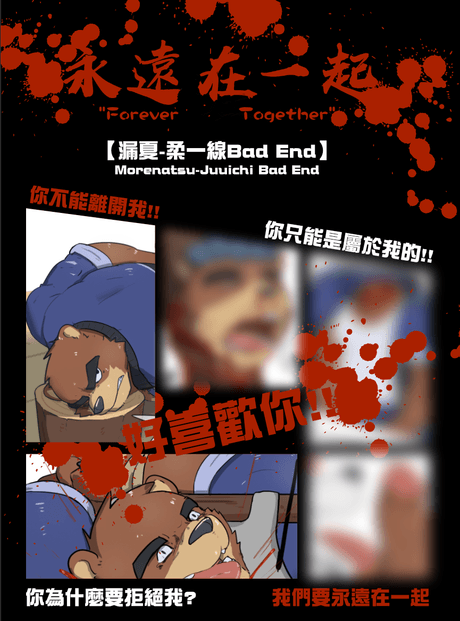 永遠在一起-柔一線Bad End - R18G
