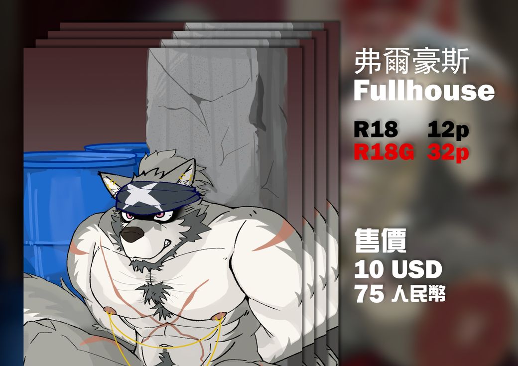 【R18G】弗爾豪斯Fullhouse