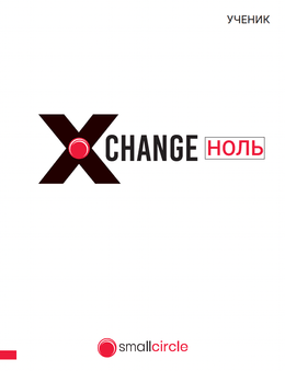 Xchange Book Zero (Russian)