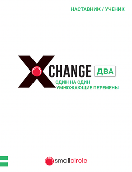 Xchange Book Two (Russian)