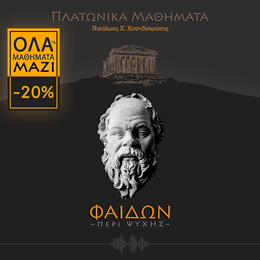 ΦΑΙΔΩΝ ή περί ψυχής (Όλα τα Μαθήματα)
