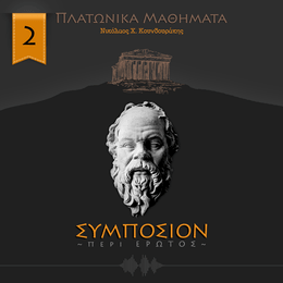 ΣΥΜΠΟΣΙΟΝ ή περί έρωτος 2/6