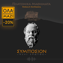 ΣΥΜΠΟΣΙΟΝ ή περί έρωτος (Όλα τα μαθήματα)