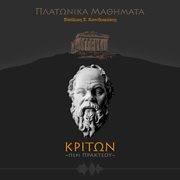 ΚΡΙΤΩΝ ή περί πρακτέου