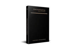 ΠΡΑΓΜΑΤΙΚΟΤΗΣ - Η Δομή της Σκέψεως (Δερματόδετο)