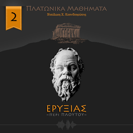 ΕΡΥΞΙΑΣ ή περί πλούτου 2/2