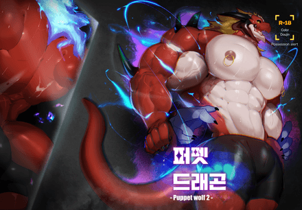 2025 PUPPET DRAGON COMIC [한국어]