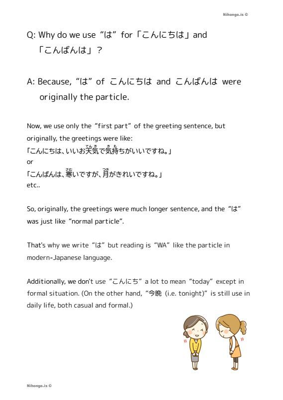 こんにち「は」 & こんばん「は」