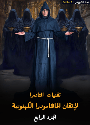 كورس تقنيات التانترا -الجزء الرابع