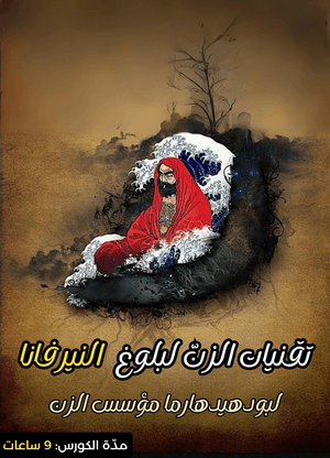 كورس تعاليم بودهي دهارما مؤسس الزن
