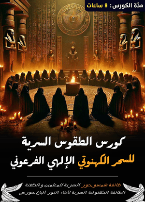 كورس العالم السفلي للسحر الكهنوتي الفرعوني