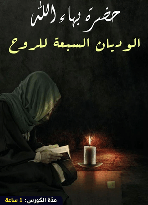 كورس تعاليم بهاء الله