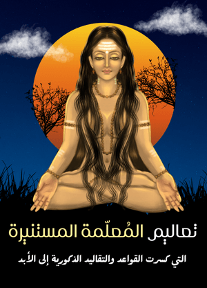 تعاليم المعلمة المستنيرة