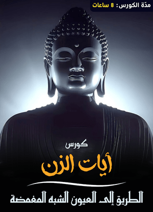 كورس ايات الزن