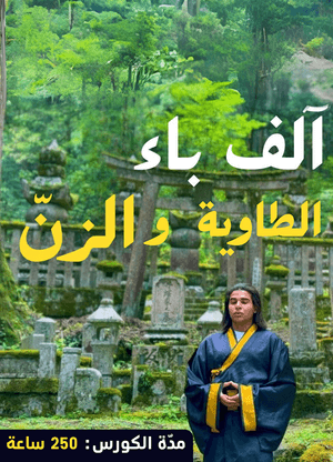 كورس الف باء الزن