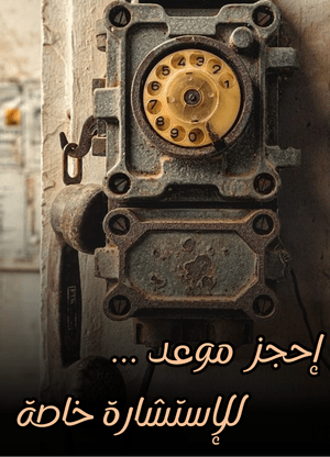 حجز استشارة مع الماستر