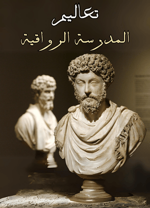 كورس تعاليم الرواقية