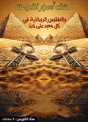 كورس كشف اسرار تعاليم الفراعنة
