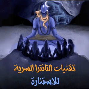 كورس تقنيات التانترا - الجزء الأول