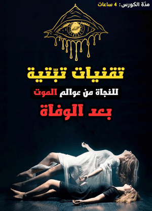 كورس تقنيات التبت للنجاة من عوالم الموت