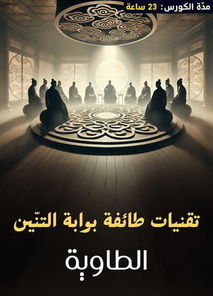 كورس تعاليم بوابة التنين