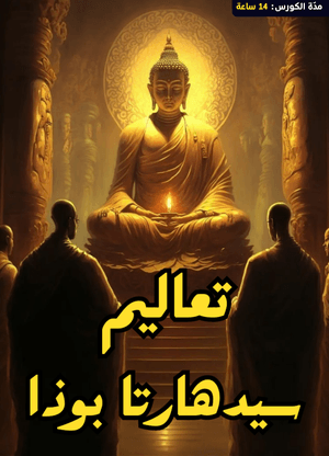 كورس تعاليم بوذا