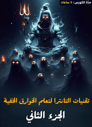 كورس تقنيات التانترا - الجزء الثاني