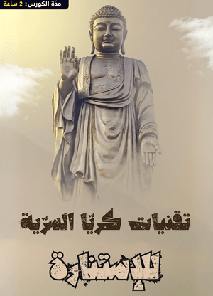 كورس تقنيات كريا لبلوغ الاستنارة