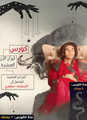 كورس ثيران الزن