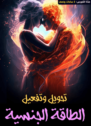 كورس تفعيل الطاقة المقدسة