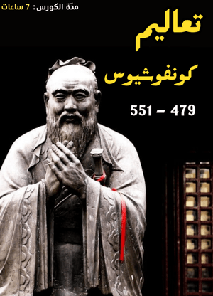 كورس تعاليم كونفوشيوس