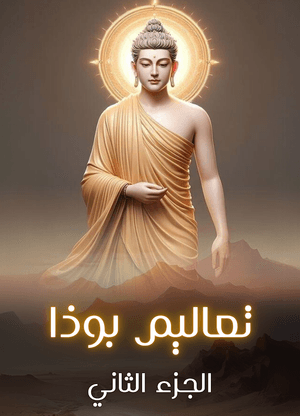 كورس بوذا الجزء الثاني