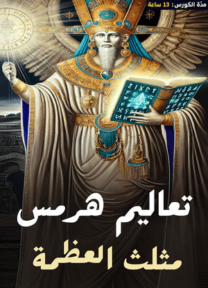 كورس تعاليم هرمس