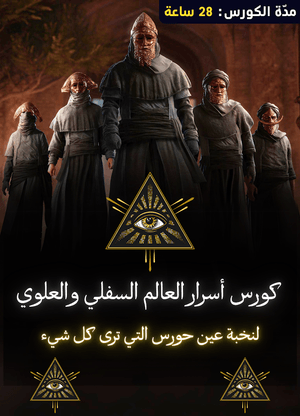 كورس العالم العلوي والسفلي لمصر القديمة