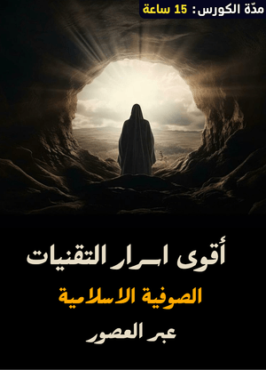 كورس التقنيات الصوفية عبر العصور