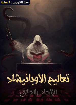 كورس تعاليم الاوبانيشاد