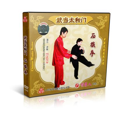 Wudang Stone Monkey Fist - Shi Hou Quan - DVD - English Audio - Master Fan Keping - VW632-10