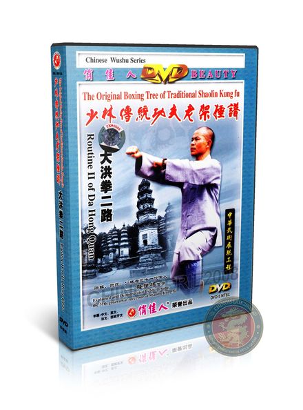 Shaolin Da Hong Quan Routine II by Master Shi Deyang Traditional Kung Fu DVD | DW081-05