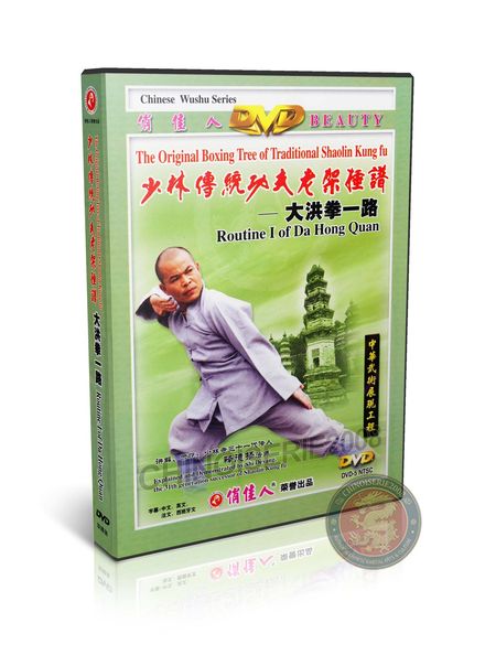 Shaolin Da Hong Quan Routine I by Master Shi Deyang Traditional Kung Fu 2DVD | DW081-04
