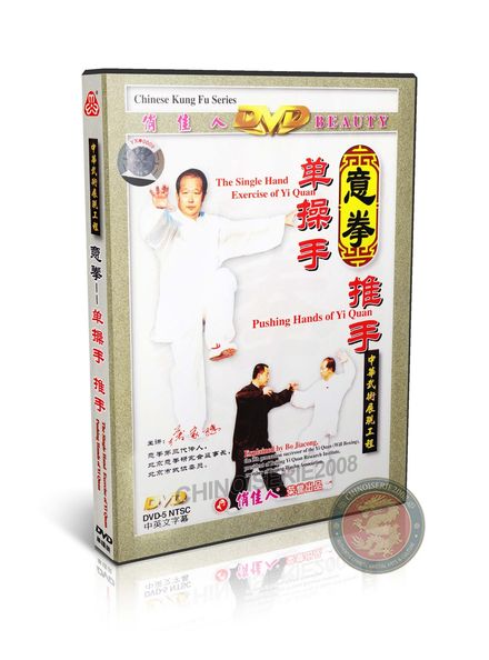 YiQuan Single Hand Exercise and Pushing Hands DVD by Master Bo Jiacong Guide | DW029
