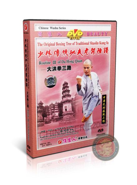 Shaolin Da Hong Quan Routine III Form &amp; Applications by Master Shi Deyang DVD | DW081-08