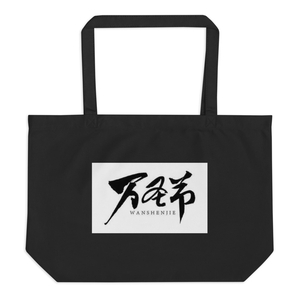 Wanshengjie Large Eco Tote