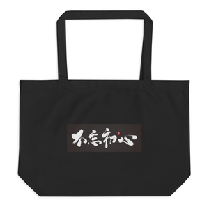 Buwangchuxin Large Eco Tote