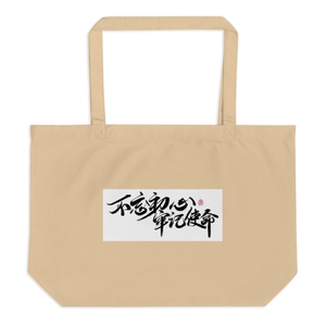 Buwangchuxinshiming Large Eco Tote